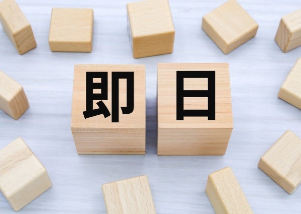 迅速対応